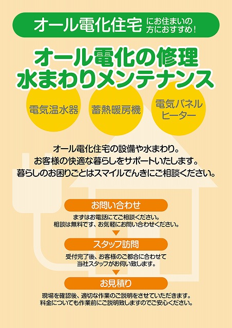 オール電化機器の修理・取替