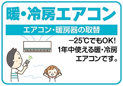 暖冷房エアコン